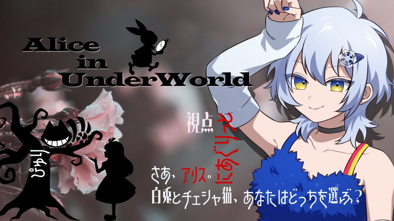【マーダーミステリー】Alice in Underworld【アリス/にあぐりっと視点】ネタバレ注意 - YouTube