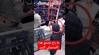 عجائب اليمن shortvideo