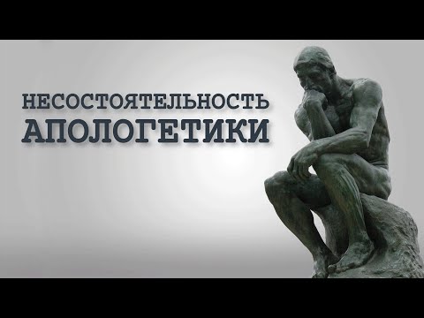 НЕСОСТОЯТЕЛЬНОСТЬ апологетики [ЦЕРКОВЬ БЕЗ СТЕН]