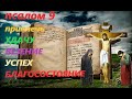 Псалом 9 привлечь  СЕБЕ УДАЧУ ,УСПЕХ,ВЕЗЕНИЕ ,БЛАГОСОСТОЯНИЕ (Валаамский монастырь)