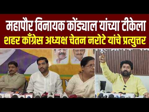 महापौर विनायक कोंड्याल यांच्या टीकेला शहर काँग्रेस अध्यक्ष चेतन नरोटे यांचे प्रत्युत्तर