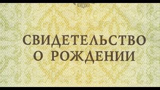 Как получить свидетельство о рождении на ребенка