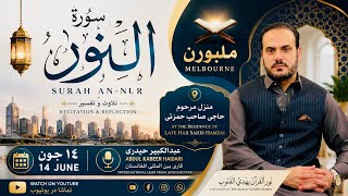 Live Quran Recitation Abdul kabeer Haidari / شیخ عبدالکبیرحیدری افغانی 