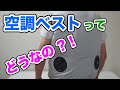 【電動ファン】空調ベスト【実際どうなの？】