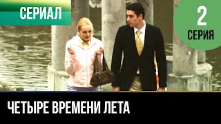 ▶️ Четыре времени лета 2 серия - Драма | Фильмы и сериалы - Русские мелодрамы