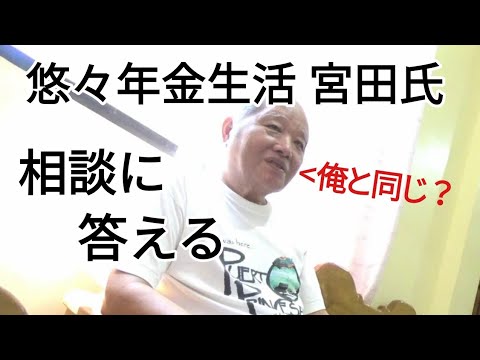 悠々年金生活宮田氏 相談に答える フィリピン・パラワン島から