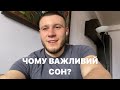 Чому важливий сон та менше вживання цукру? Прийняв для себе хороший досвід