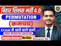 BPSC TRE 4.0 Maths Practice Set | Permutation Full Math Class with Tricks | Praveen Sir
