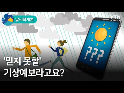 [날씨학개론] &rsquo;믿지 못할&rsquo; 기상예보라고요? / YTN 사이언스