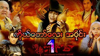 myanmar subtital movie.The legend of crazy monk ep 1.1 ကိုယ္ေတာ္ေလး အပိုင္ကား,ျမန္မာစာတန္းထိုးကား..
