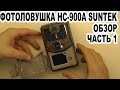 Фотоловушка HC 900A SUNTEK Обзор Часть 1