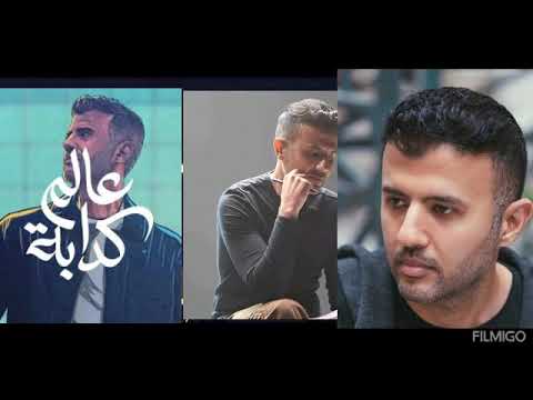 عالم كدابه كامله حمزه نمره