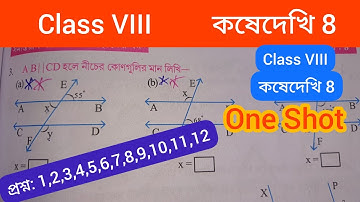 Class 8 Math Kosedekhi 8/Class-8 gonit কষে দেখি 8/Class 8 Math Kose Dekhi 8/ClassVIII kd-8