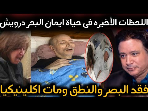 صدمة الهام شاهين لماشافت ايمان البحر درويش وهو ع فراش الموت وتحكى قصته مع الإعتـ ـقال بعد اختفائه