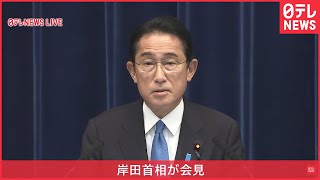 【ライブ】岸田首相が会見　（日テレNEWSLIVE）