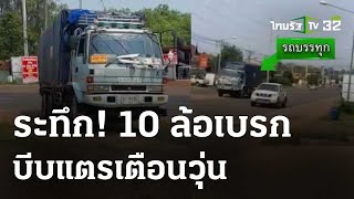 ระทึก! รถ10 ล้อเบรกแตกถอยลงเนิน | 10 เม.ย. 67 | ข่าวเที่ยงไทยรัฐ