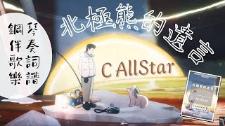 北極熊的遺言 | C AllStar | 琴譜下載 | 動態歌詞 鋼琴伴奏 CHORD譜 會員區發放 | 香港音樂 Playalong | 流行曲 | Cantopop @ViolinDilo