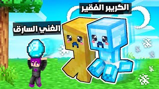 فلم ماين كرافت : الكريبر الجولد الفقير و الدايموند الغني (حولنا الكريبر الي خروف)😲|MineCraft Movie