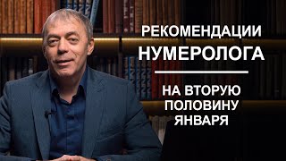 Рекомендации Нумеролога На Вторую Половину Января 2023 | Нумеролог Андрей Ткаленко