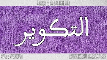 القرآن القارئ عبد الجميل غلاب سورة التكوير 081