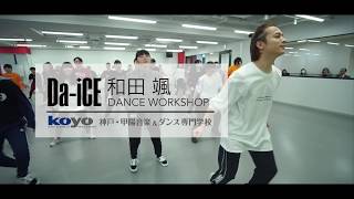 Da-iCE 和田颯 / Welcome! / Da-iCE  ‖ 神戸・甲陽音楽＆ダンス専門学校