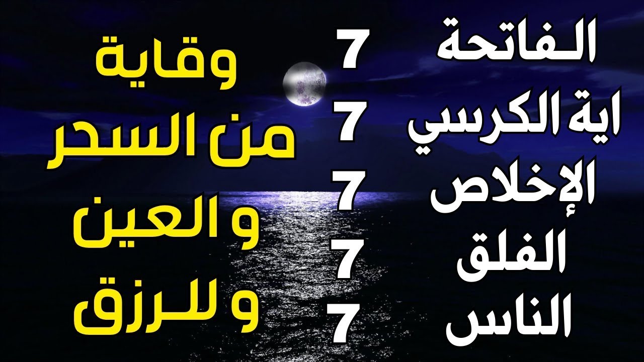 سورة الفاتحة 7 مرات اية الكرسي 7 الاخلاص 7 الفلق 7 الناس 7 وقاية من الحسد والسحر و العين