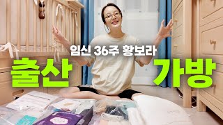 파워 P 황보라의 출산가방 싸기ㅣ오덕이엄마 EP.20