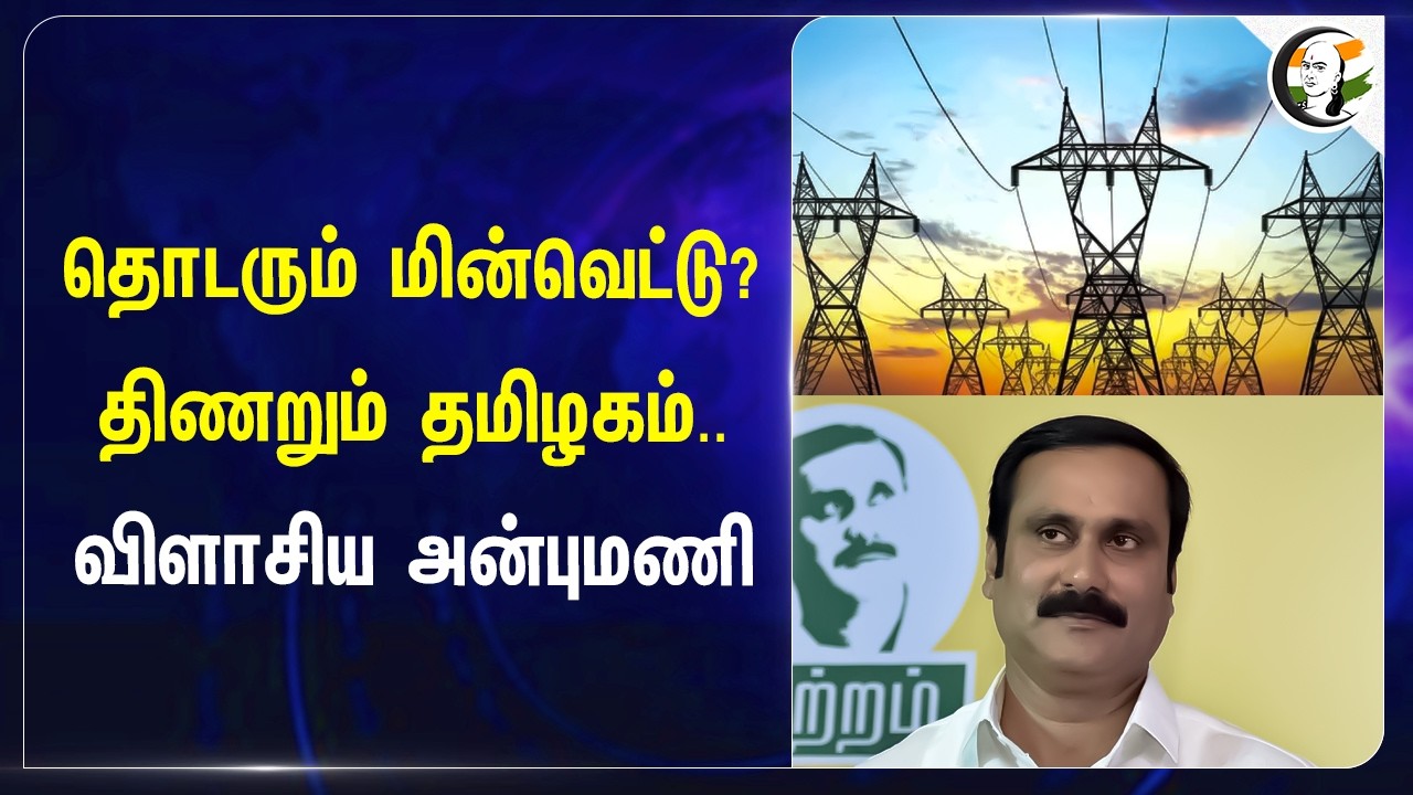 ⁣தொடரும் மின்வெட்டு? திணறும் தமிழகம்.. விளாசிய Anbumani | PMK | TNEB | TVK | CTR NirmalKumar