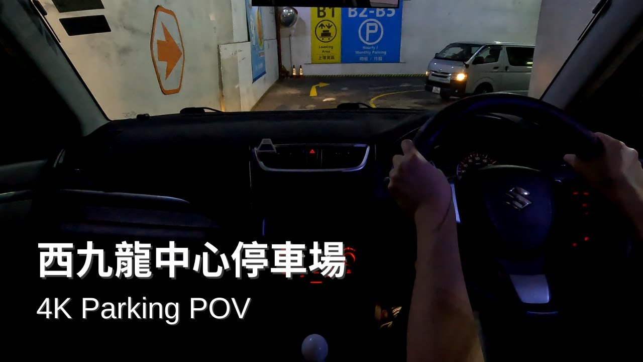 【4K Parking POV】西九龍中心停車場 | Dragon Centre Car Park | Suzuki Swift ZC32S 6MT | Pedal Cam