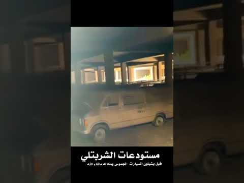 مستودع الشربتلي سيارات مخزنه 