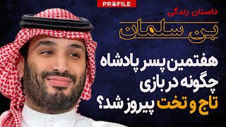 هفتمین پسر پادشاه چگونه در بازی تاج و تخت پیروز شد؟ - داستان زندگی محمد بن سلمان