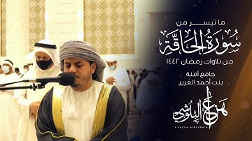 ما تيسر من سورة الحاقة من تلاوات رمضان 1442 القارئ هزاع البلوشي