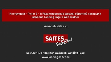 Инструкция - Пункт 3 - 1: Редактирование формы обратной связи для шаблона Landing Page в Web Builder