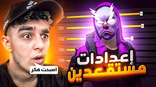 اشتريت اعدادات اقوي لاعب ف العالم !! (اصبحت هكر) 😱