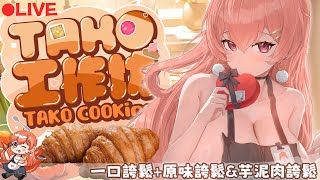 🎁TAKO製物🎁這個月是誇鬆派對 一口可頌&大誇鬆😍抽獎規則放在資訊區😍【MiroLive/塔芭絲可】