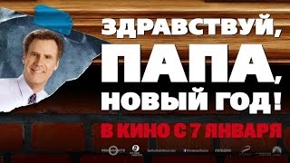 «Здравствуй, папа, Новый год!» — фильм в СИНЕМА ПАРК «Здравствуй, папа, Новый год!» — фильм в СИНЕМА ПАРК