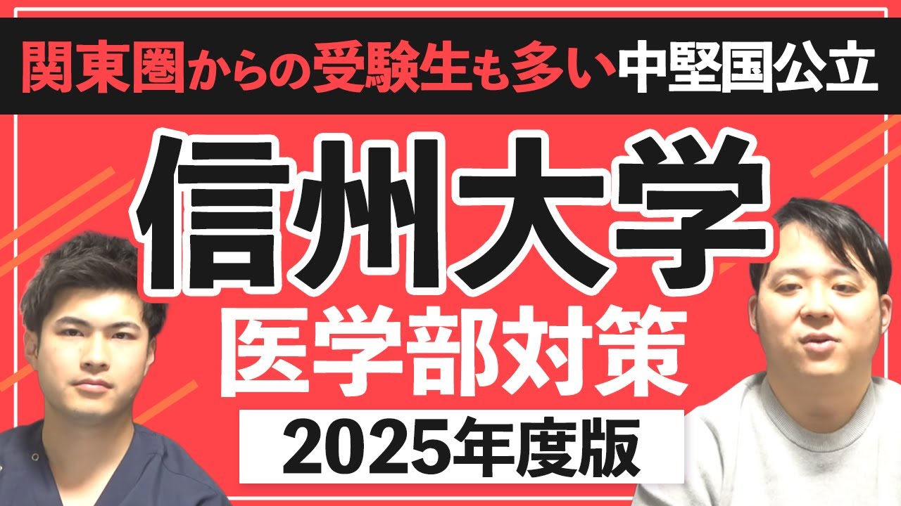 関東圏からの受験生も多い中堅国公立 2025年度版 信州大学医学部対策徹底紹介