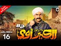 حصريا مسلسل الكبير اوي ج8 الحلقة 16 بطولة احمد مكي 