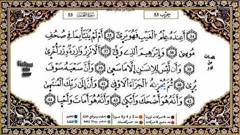 المقطع الثالث من سورة النجم (من الآية 42 إلى الآية 63)برواية ورش للحفظ