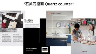 *石英石檯面 Quartz counter* 傑邦廚衛概念店 | 廚櫃套餐優惠 | 廚房電器優惠 | 廚櫃 | 衣櫃 | 浴櫃 | 電器 | 瓷磚 | 裝修工程 | 高級廚櫃套餐