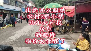 出卖西双版纳农村2层小楼70年大产权房东新装修物价太便宜了。