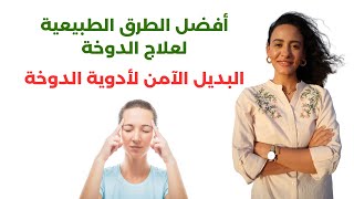 علاج الدوخة والتخلص منها نهائياً / نتائج مذهلة