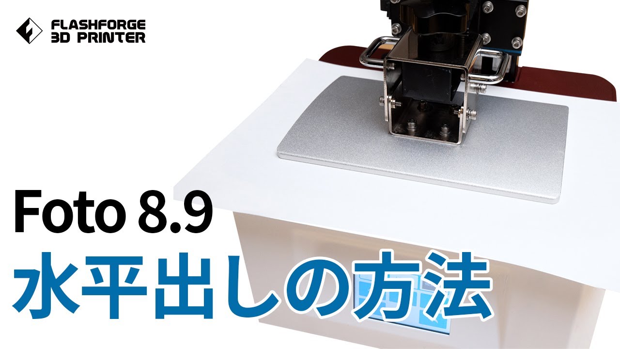 公式】3Dプリンター「Foto 8.9」水平出しの方法 / FLASHFORGE JAPAN