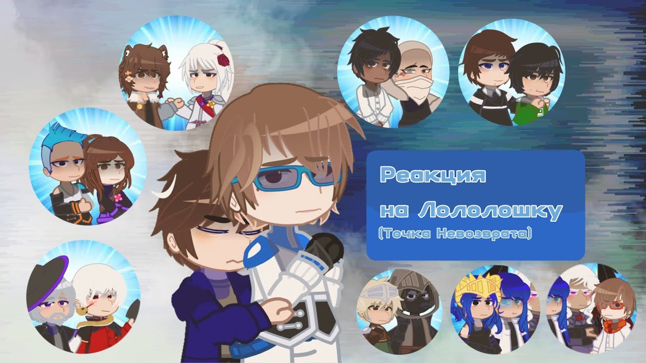 ||Реакция на  Лололошку||ТН||1/1||