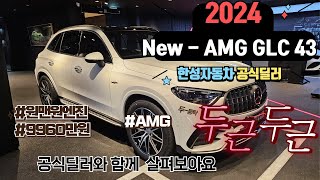 편안함과 고성능을 만족 시키는 완벽한 SUV / AMG GLC 43 4MATIC