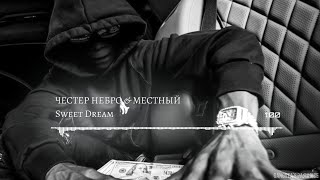 Честер Небро & Местный - Sweet Dream (2023)