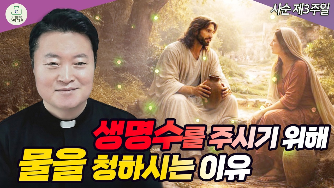 [사순 제3주일 복음 특강] 생명수를 주시기 위해 물을 청하시는 이유 I 전삼용 요셉 신부(수원교구 조원동 주교좌성당 주임) 2026.3.8 천주교/신부님강의/가톨릭스튜디오