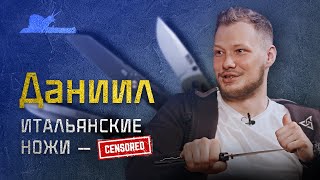 На ножах! Знаменитое итальянское 