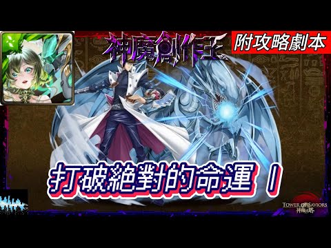 【神魔之塔】打破絕對的命運 I（圖靈）｜附攻略劇本｜