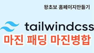 14. tailwindcss margin, padding, 마진 병합